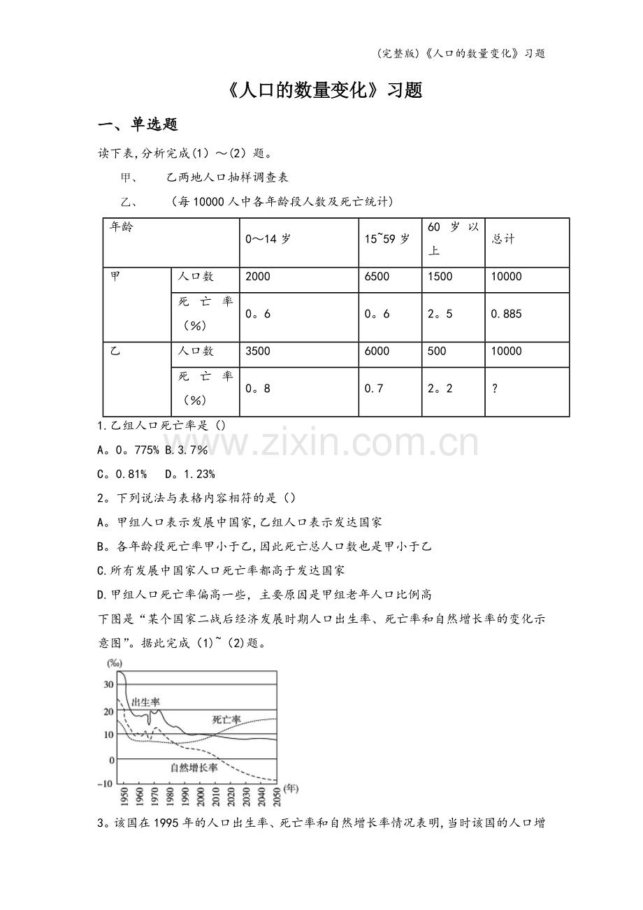 《人口的数量变化》习题.doc_第1页