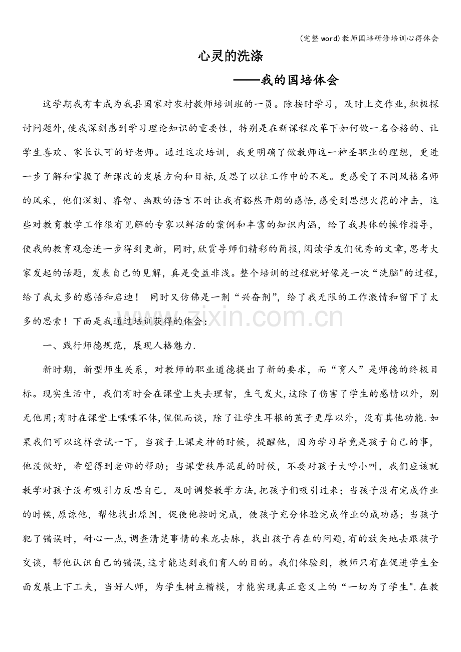 教师国培研修培训心得体会.doc_第1页