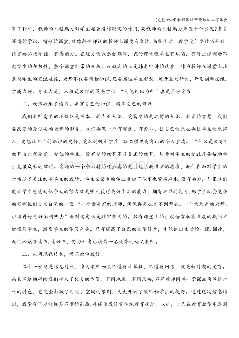 教师国培研修培训心得体会.doc_第2页