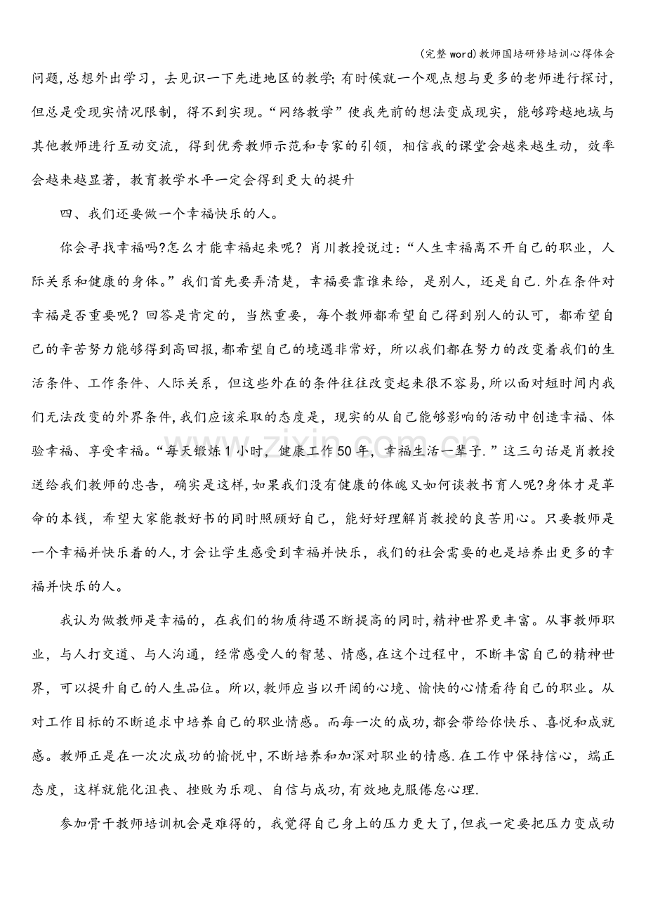 教师国培研修培训心得体会.doc_第3页