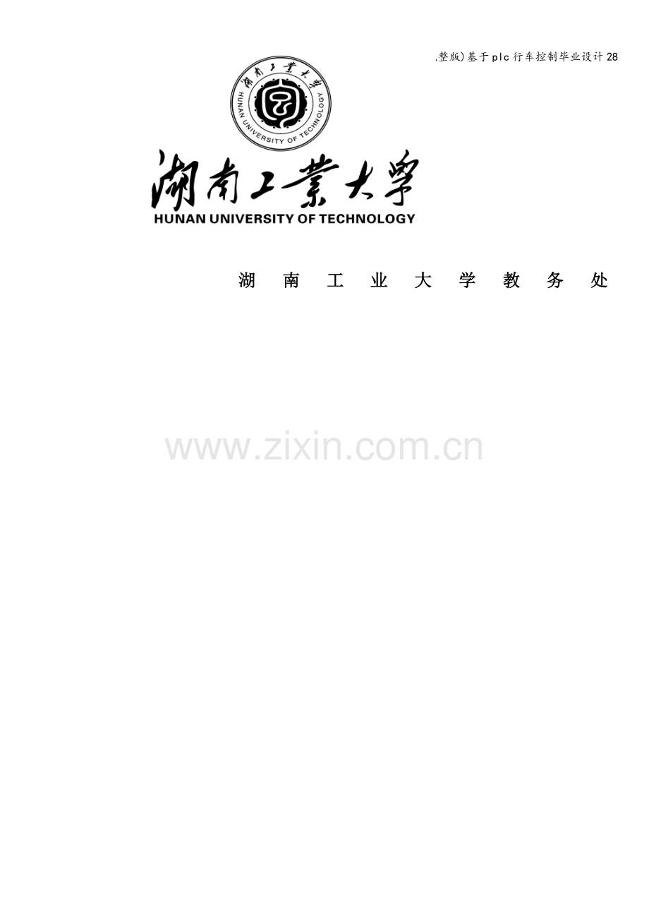 基于plc行车控制毕业设计28.doc_第1页