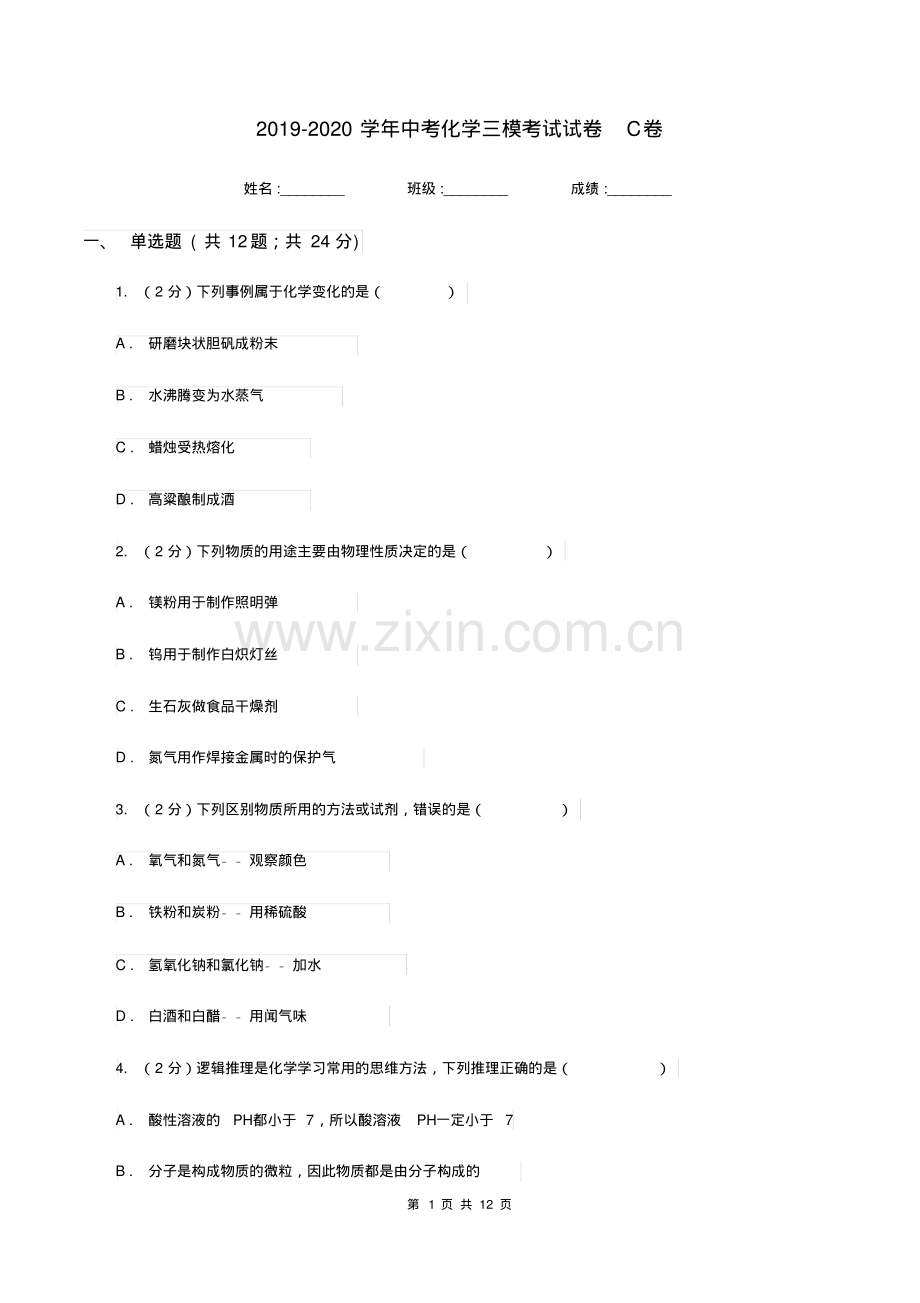 2019-2020学年中考化学三模考试试卷C卷.pdf_第1页