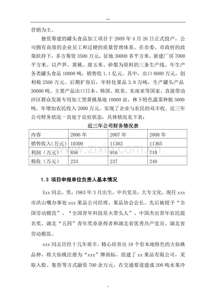 水果蔬菜罐头加工生产项目申请建设可行性研究报告.doc_第2页