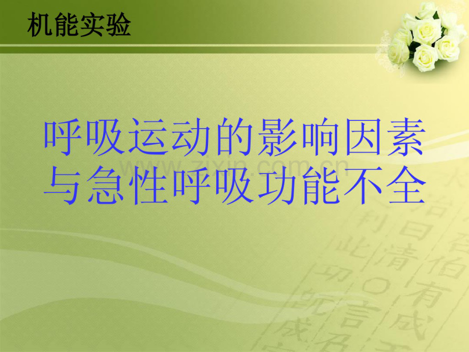 呼吸运动的影响因素与急性呼吸功能不全.pdf_第1页