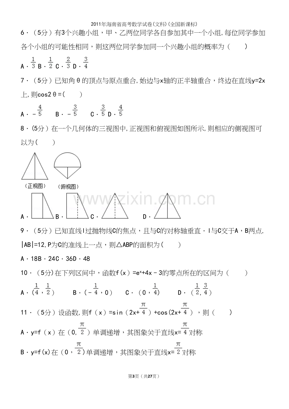 年海南省高考数学试卷(文科)(全国新课标).docx_第3页