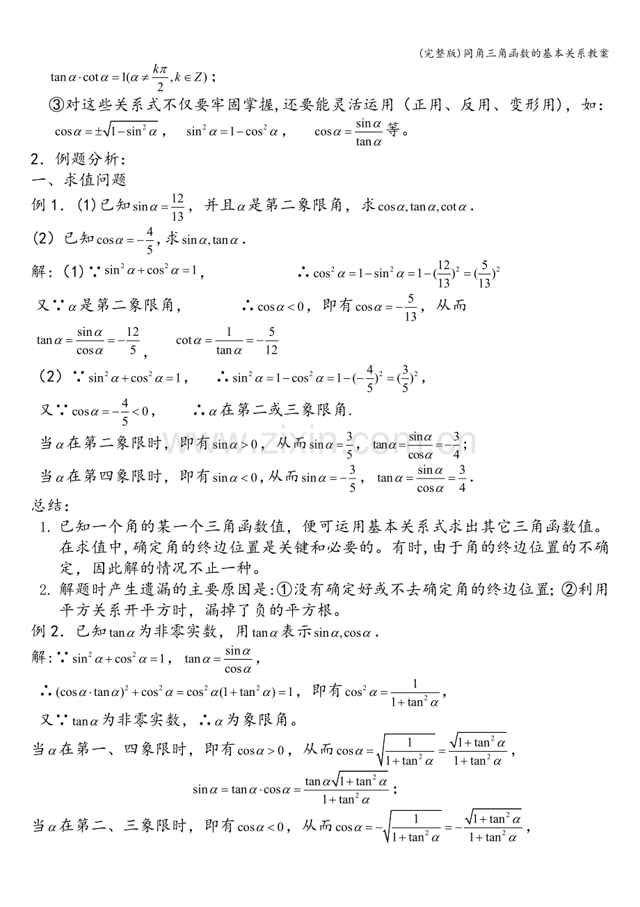 同角三角函数的基本关系教案.doc_第2页