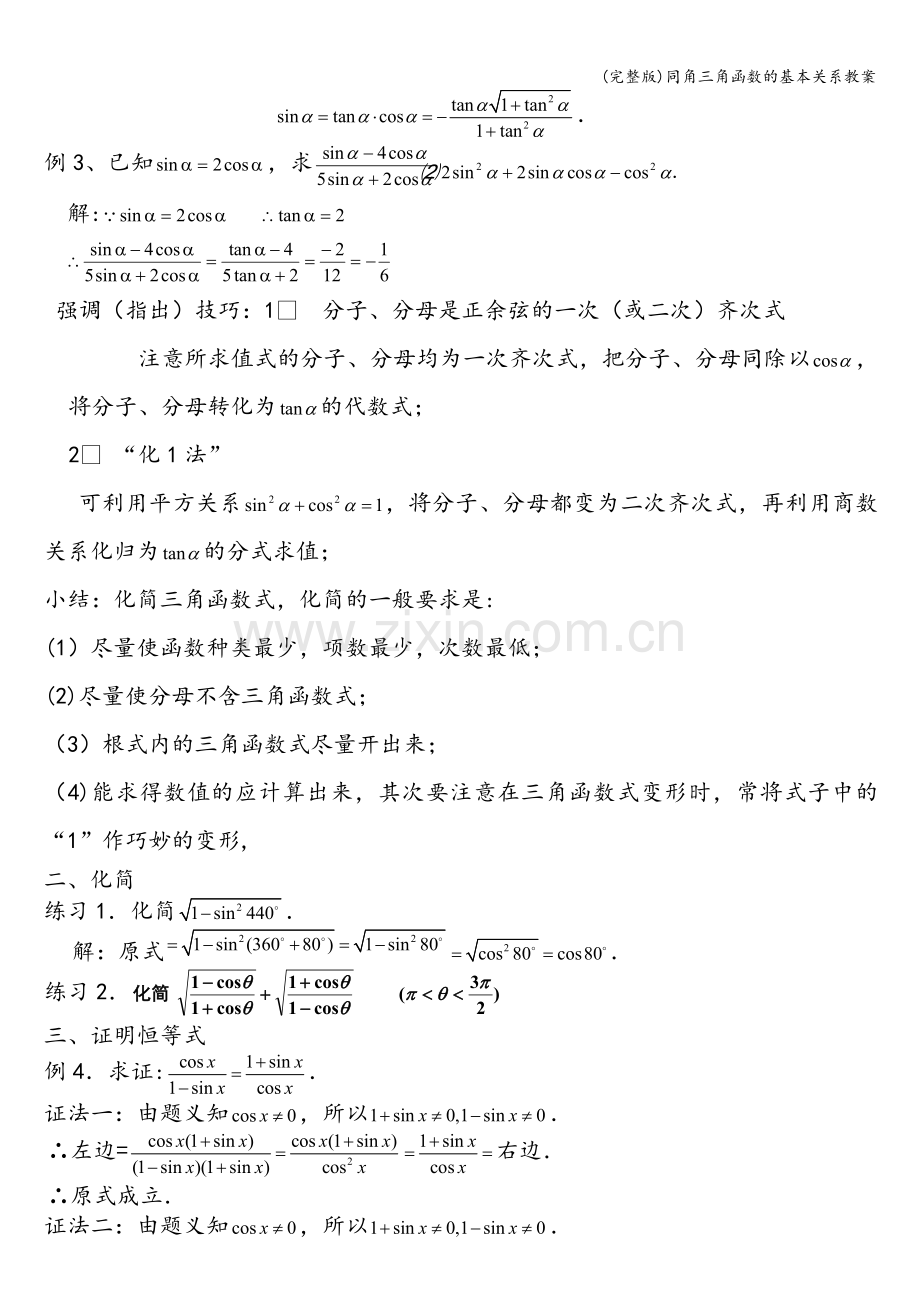 同角三角函数的基本关系教案.doc_第3页