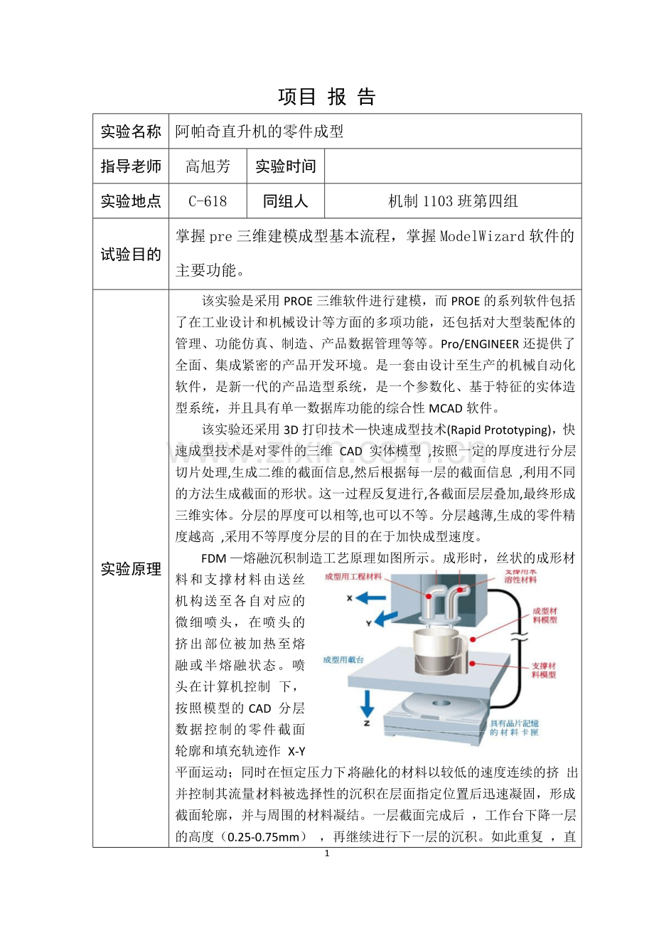 大学毕业论文-—阿帕奇直升机快速成型.doc_第2页