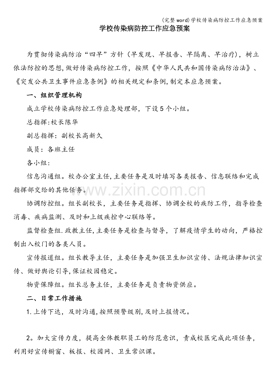 学校传染病防控工作应急预案.doc_第1页