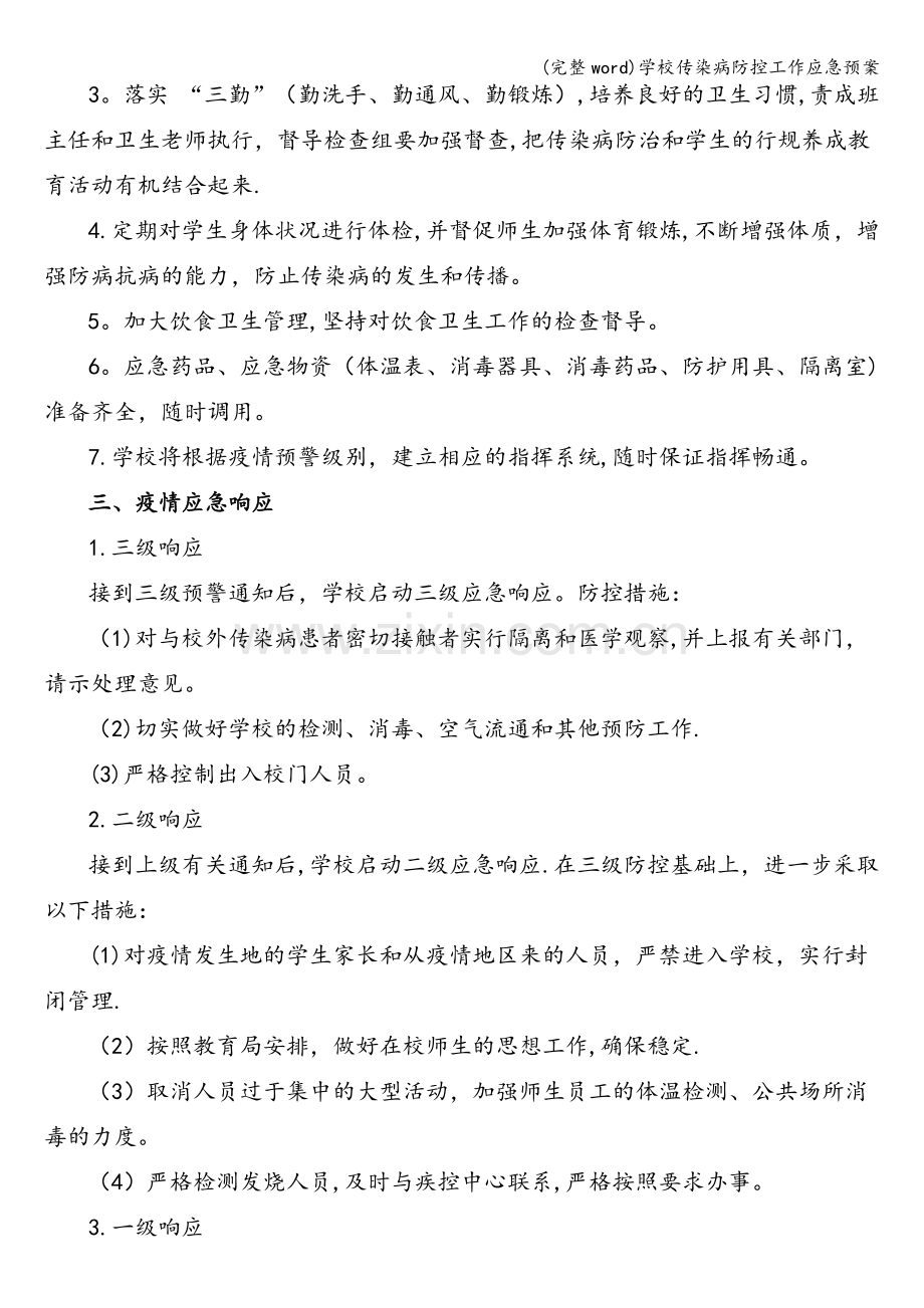 学校传染病防控工作应急预案.doc_第2页