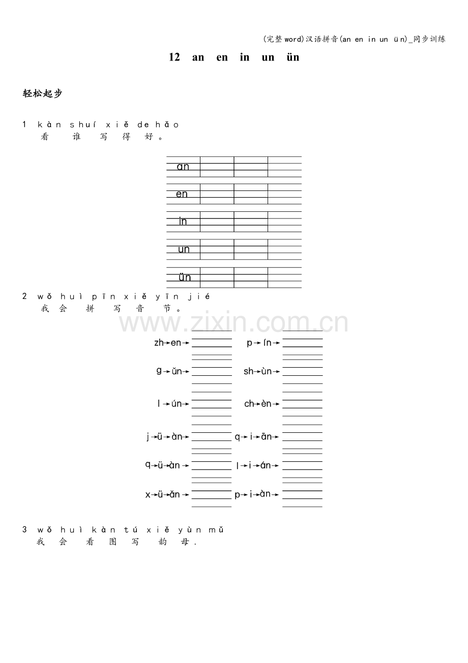 汉语拼音(an-en-in-un-ün)-同步训练.doc_第1页