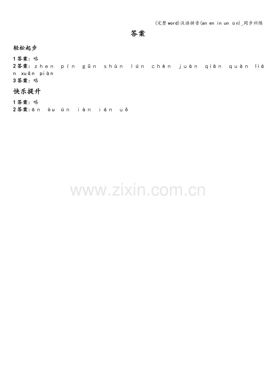 汉语拼音(an-en-in-un-ün)-同步训练.doc_第3页