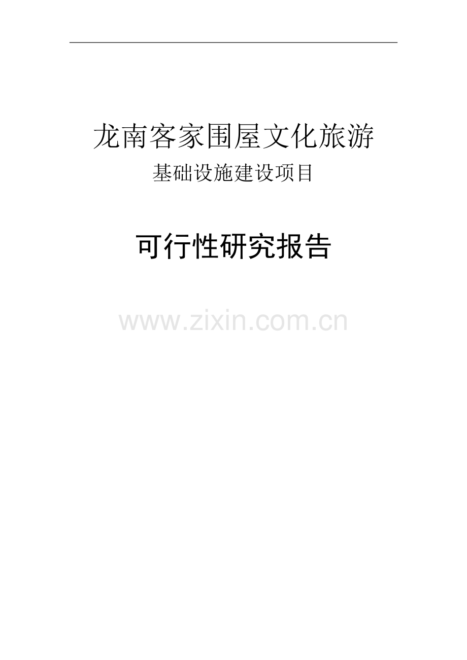 龙南客家围屋文化旅游基础设施项目申请建设可行性研究报告.doc_第1页