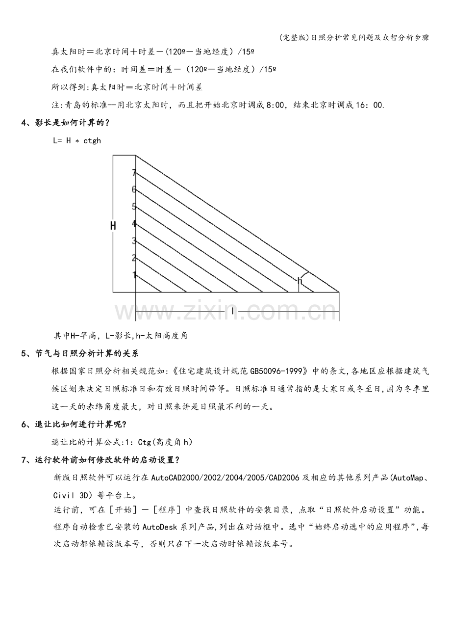 日照分析常见问题及众智分析步骤.doc_第2页