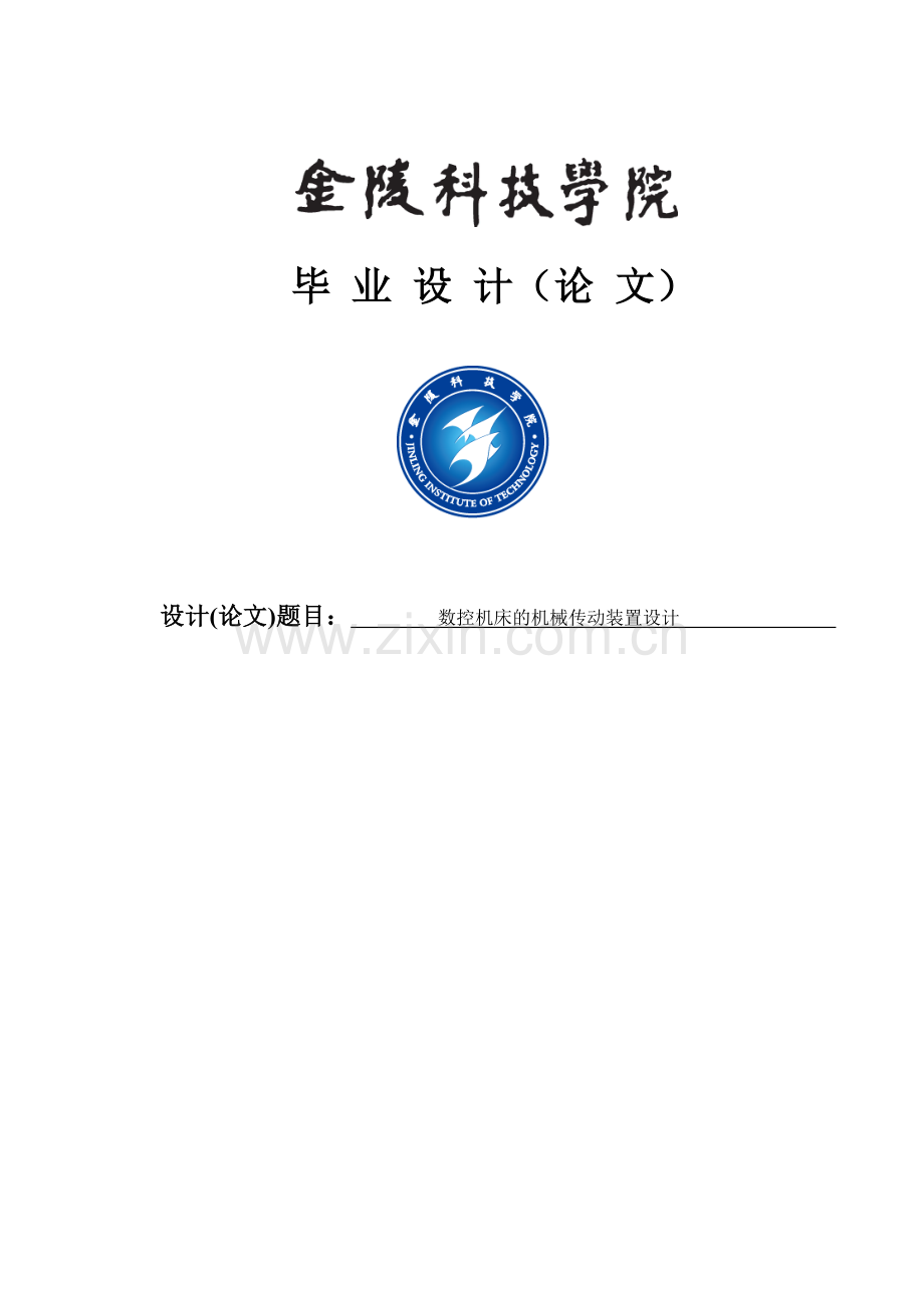 数控机床的机械传动装置设计本科论文.doc_第1页