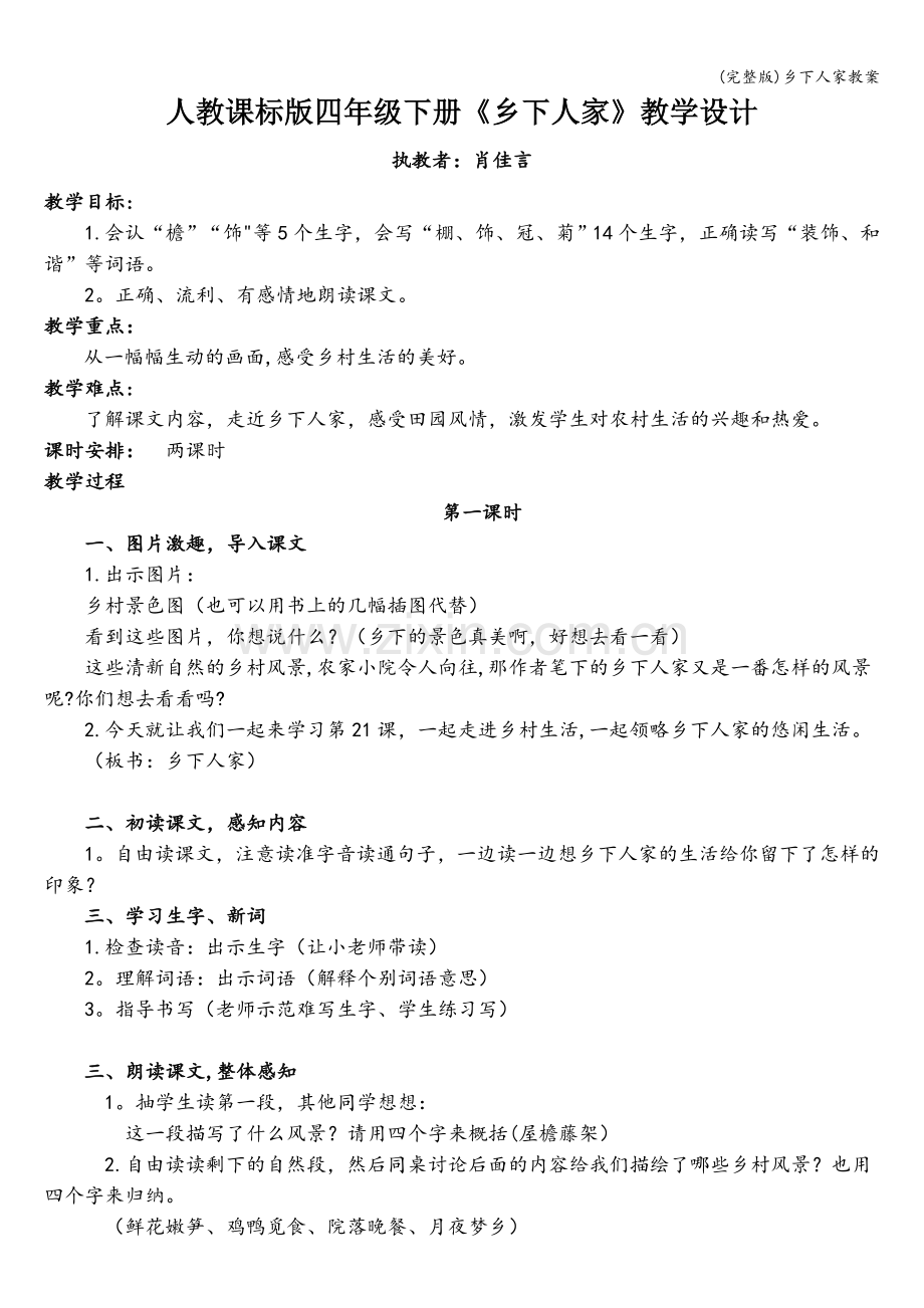 乡下人家教案.doc_第1页