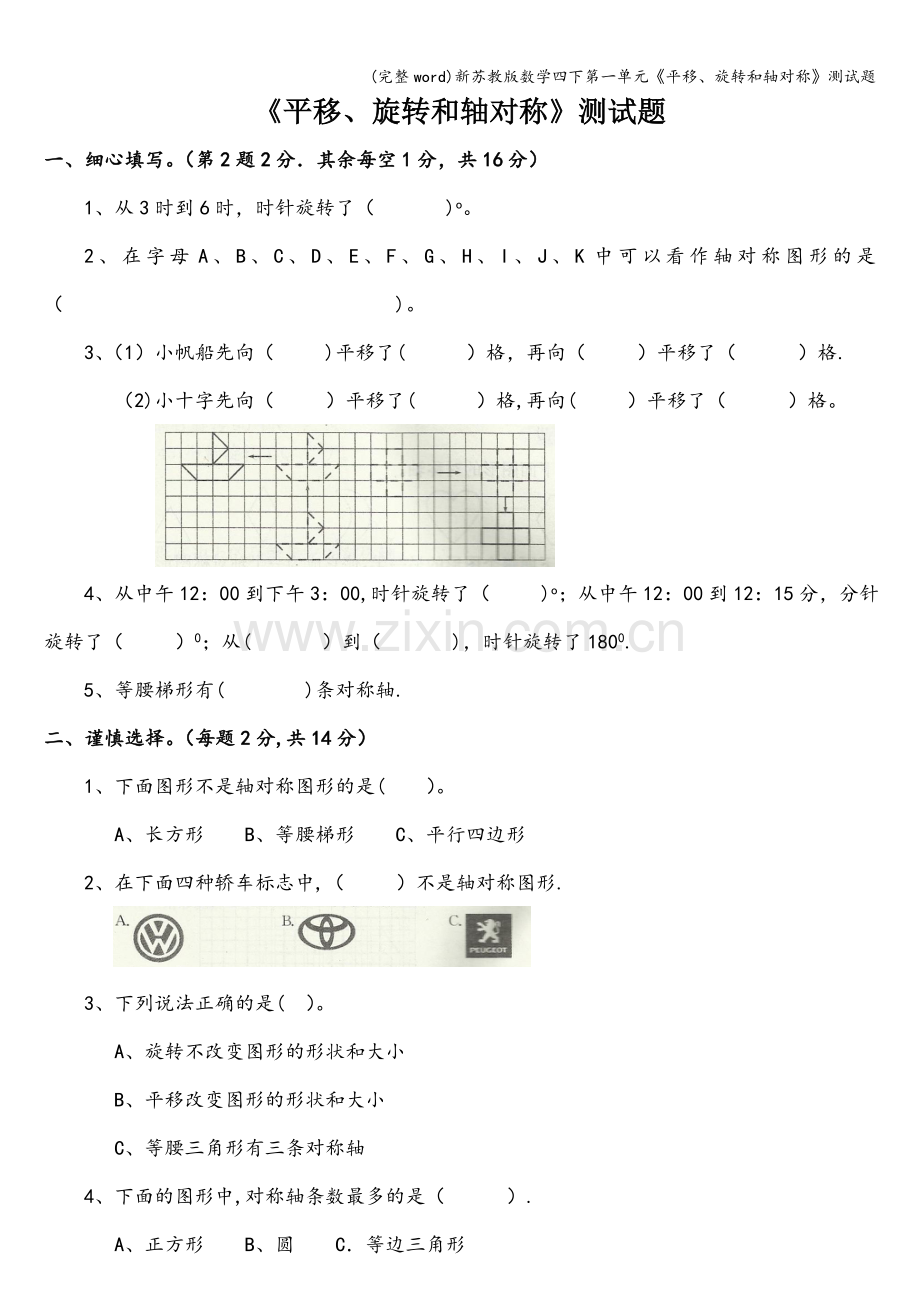 新苏教版数学四下第一单元《平移、旋转和轴对称》测试题.doc_第1页