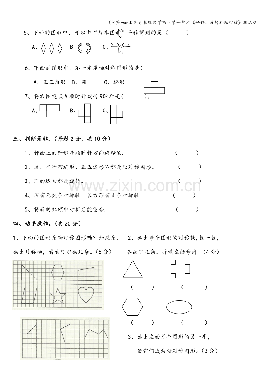 新苏教版数学四下第一单元《平移、旋转和轴对称》测试题.doc_第2页