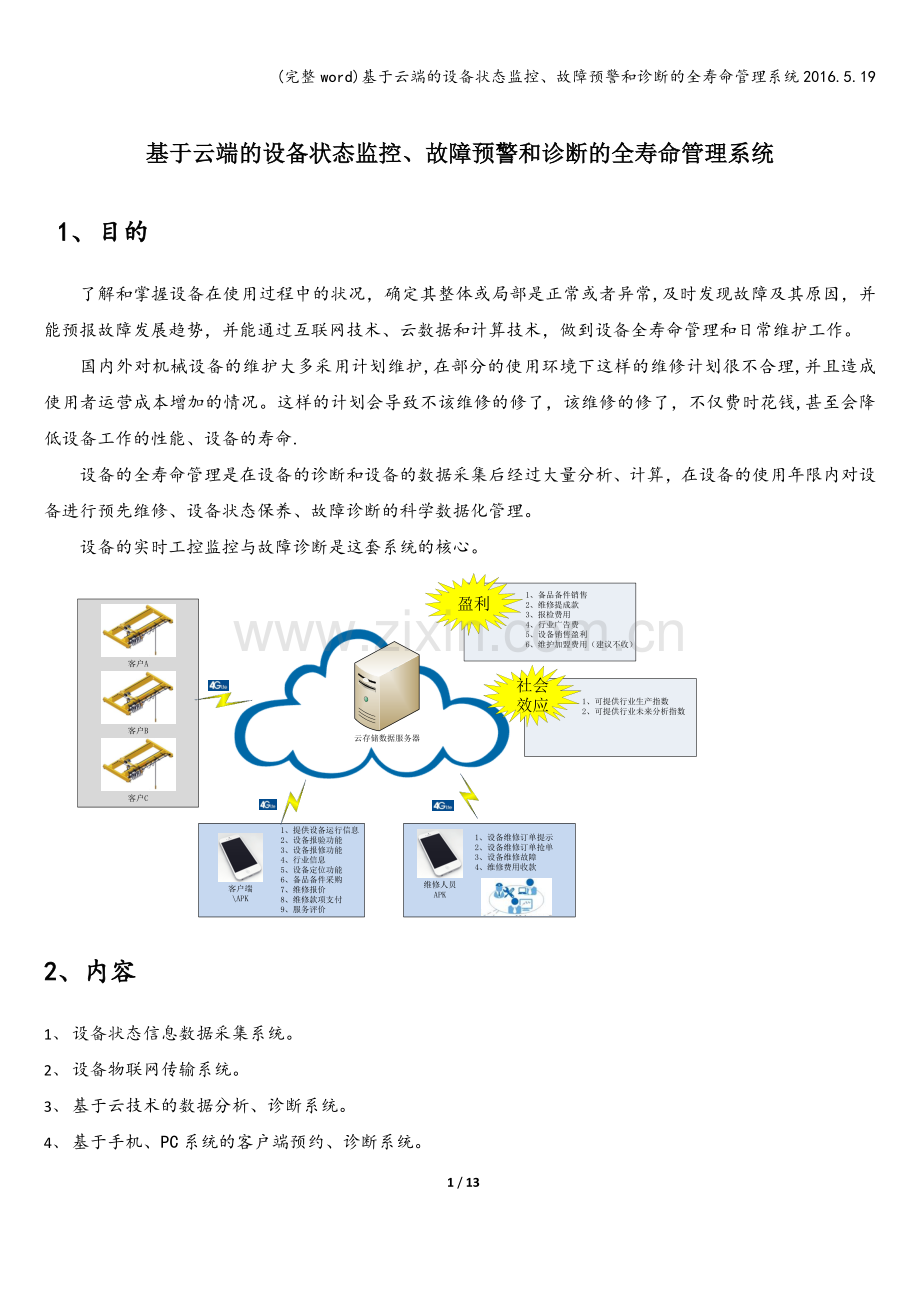 基于云端的设备状态监控、故障预警和诊断的全寿命管理系统2016.5.19.doc_第1页