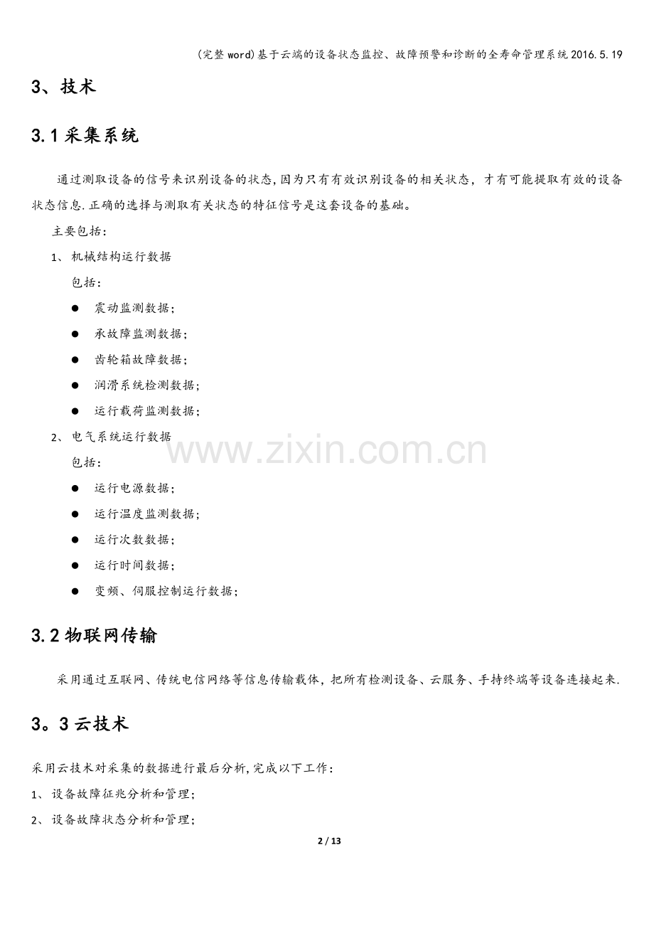 基于云端的设备状态监控、故障预警和诊断的全寿命管理系统2016.5.19.doc_第2页