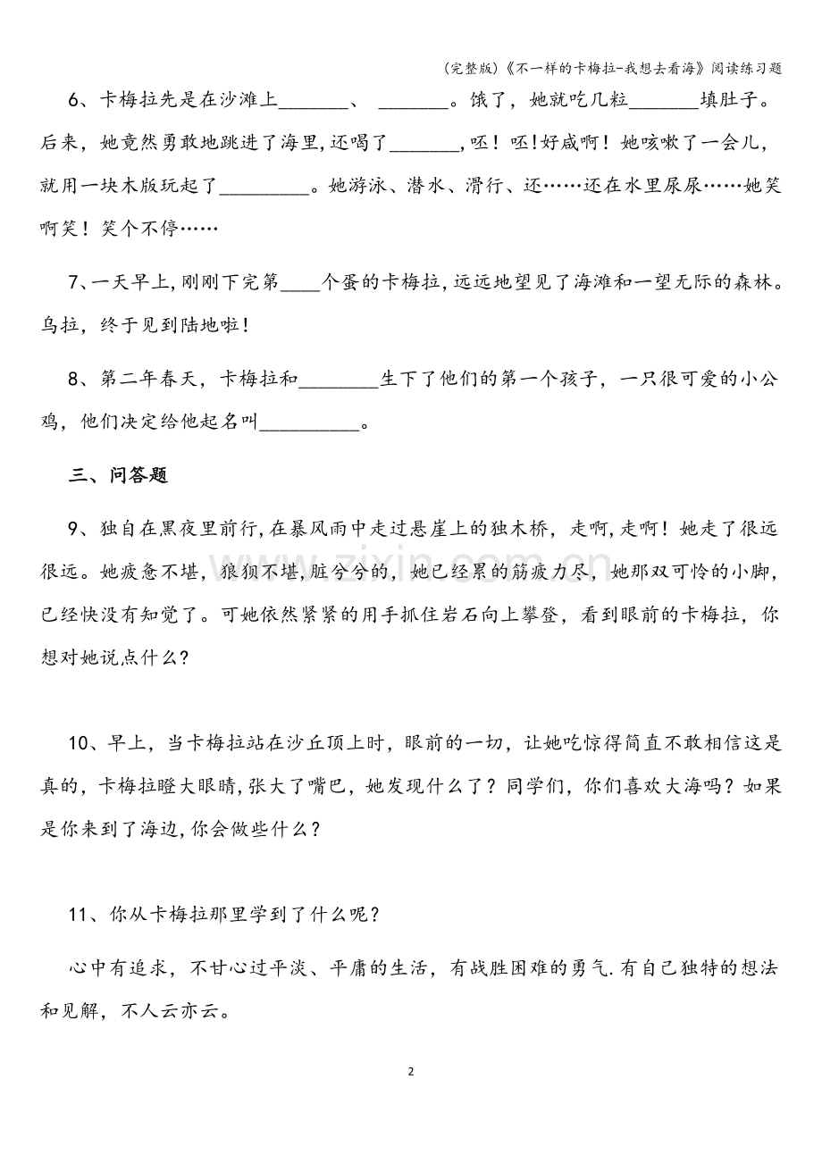 《不一样的卡梅拉-我想去看海》阅读练习题.doc_第2页