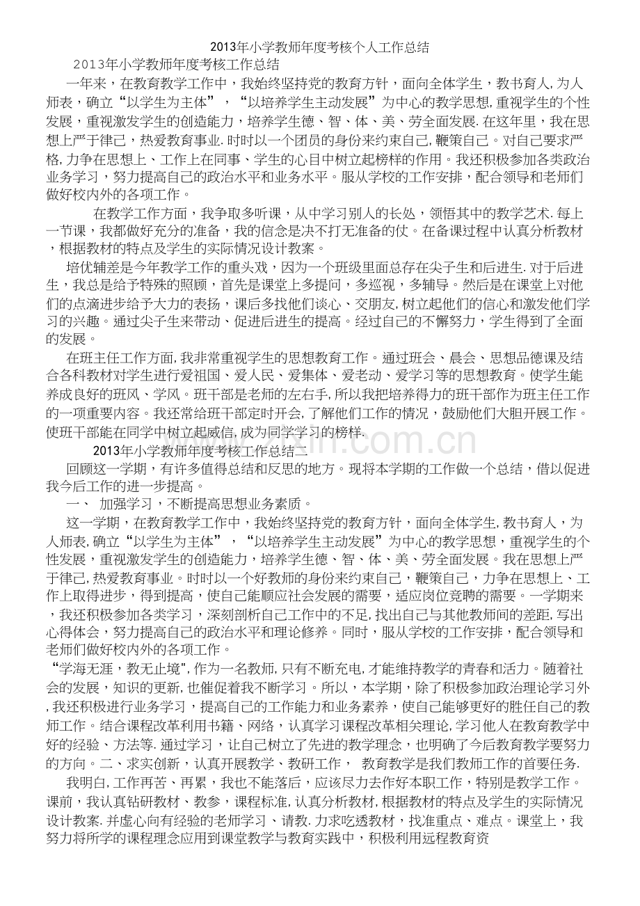 年小学教师年度考核个人工作总结.docx_第2页