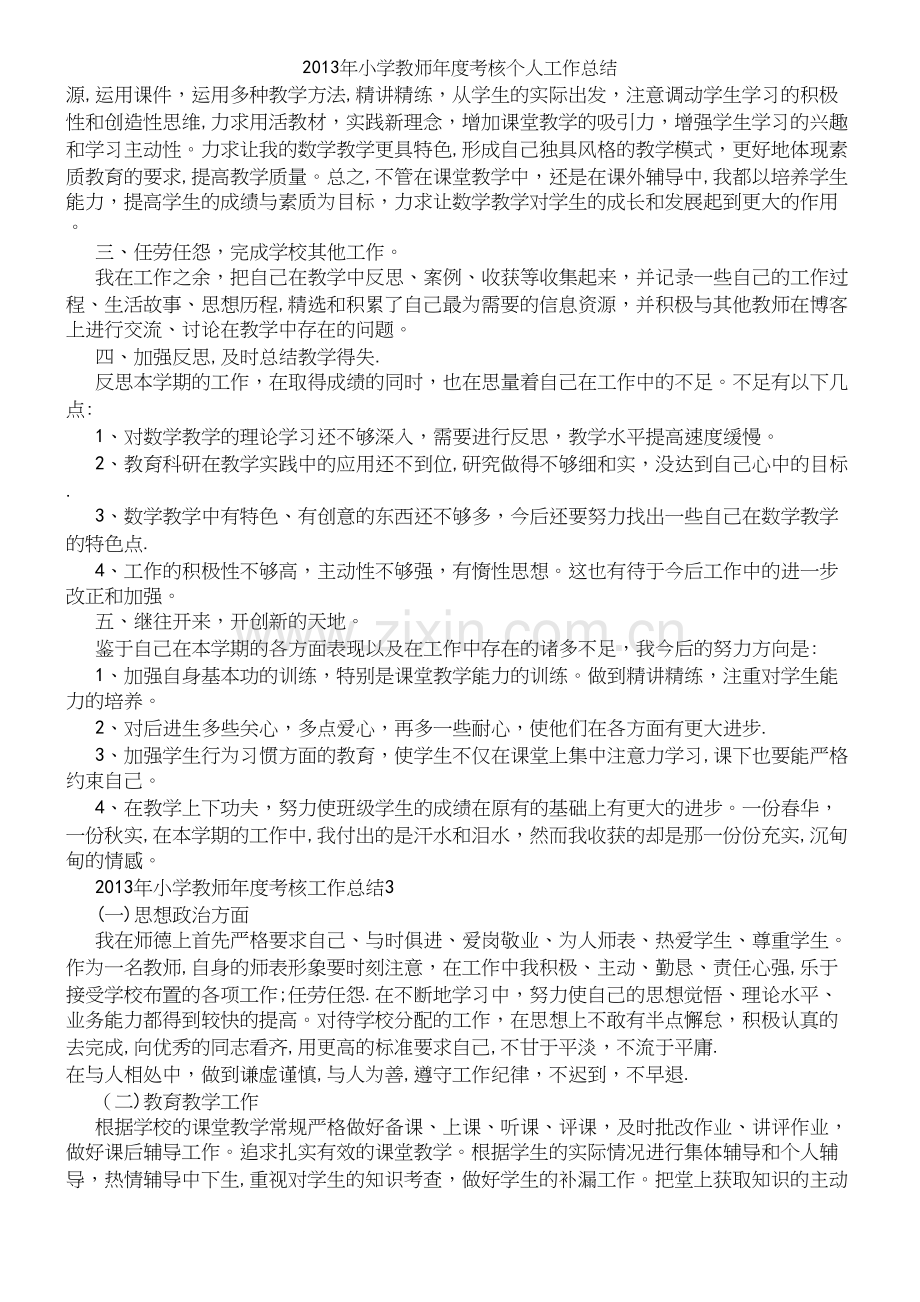 年小学教师年度考核个人工作总结.docx_第3页