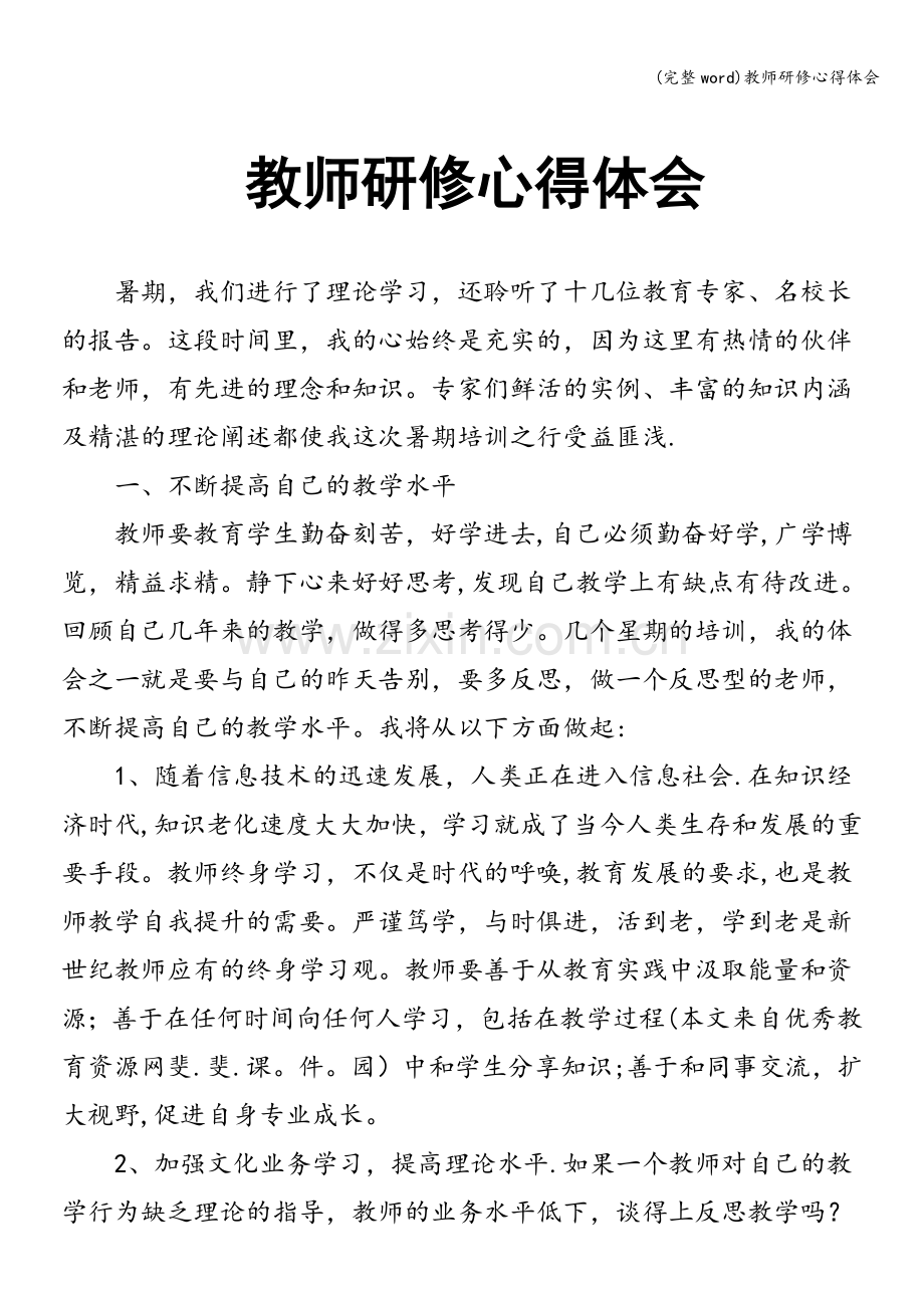 教师研修心得体会.doc_第1页