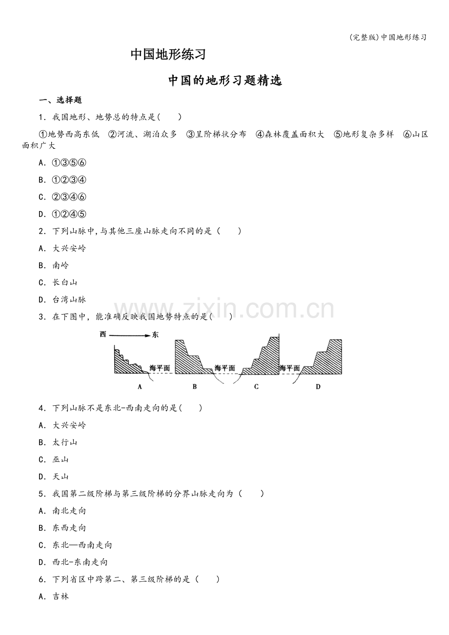 中国地形练习.doc_第1页