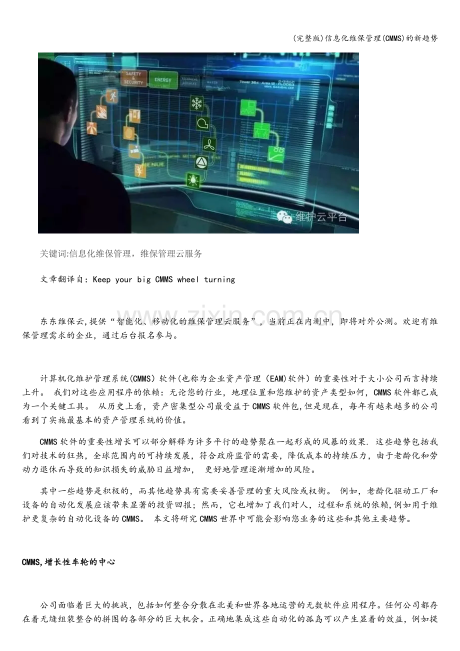 信息化维保管理(CMMS)的新趋势.doc_第1页