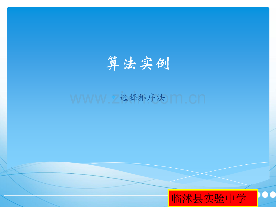 算法实例选择排序法.ppt_第1页