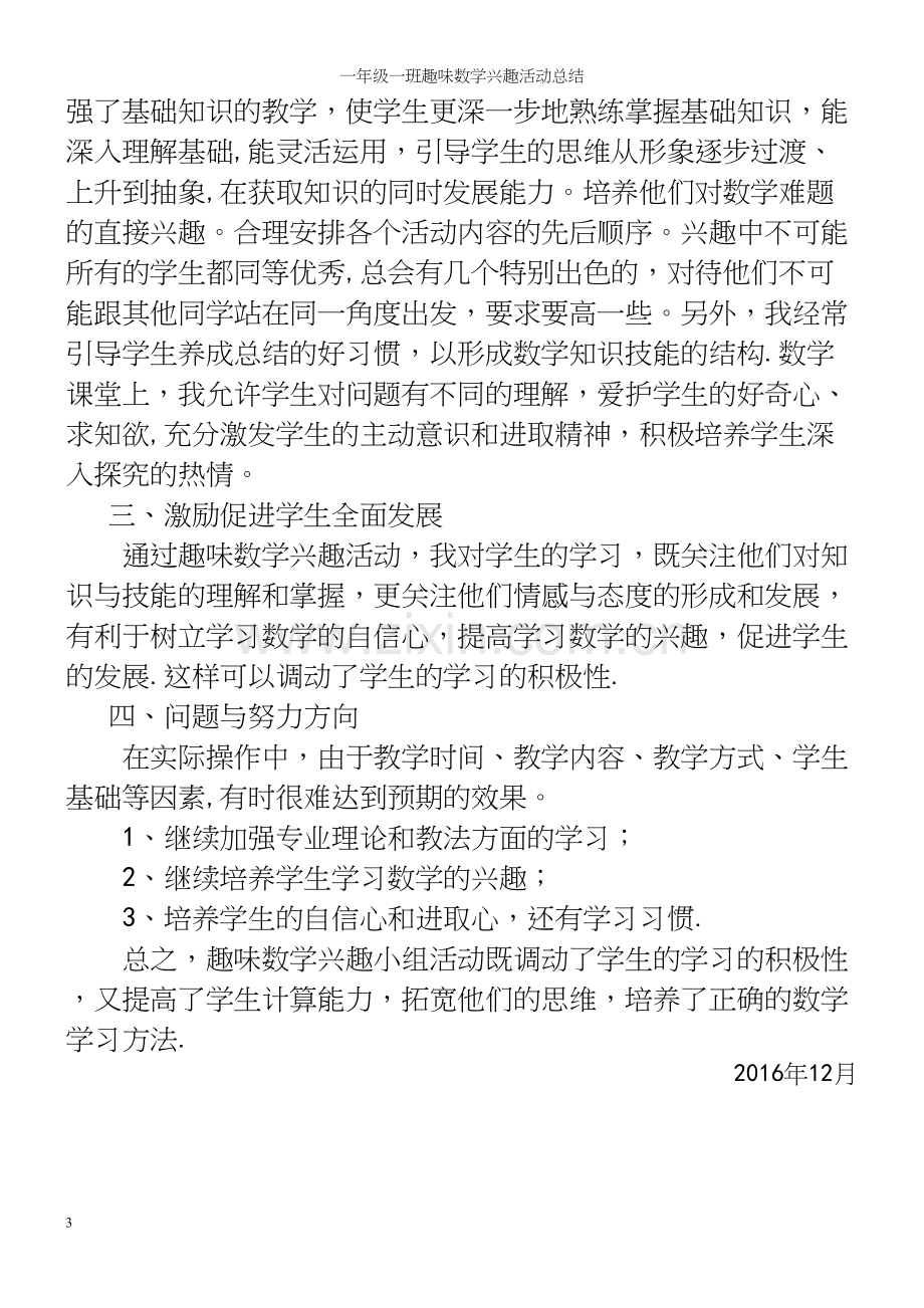 一年级一班趣味数学兴趣活动总结.docx_第3页