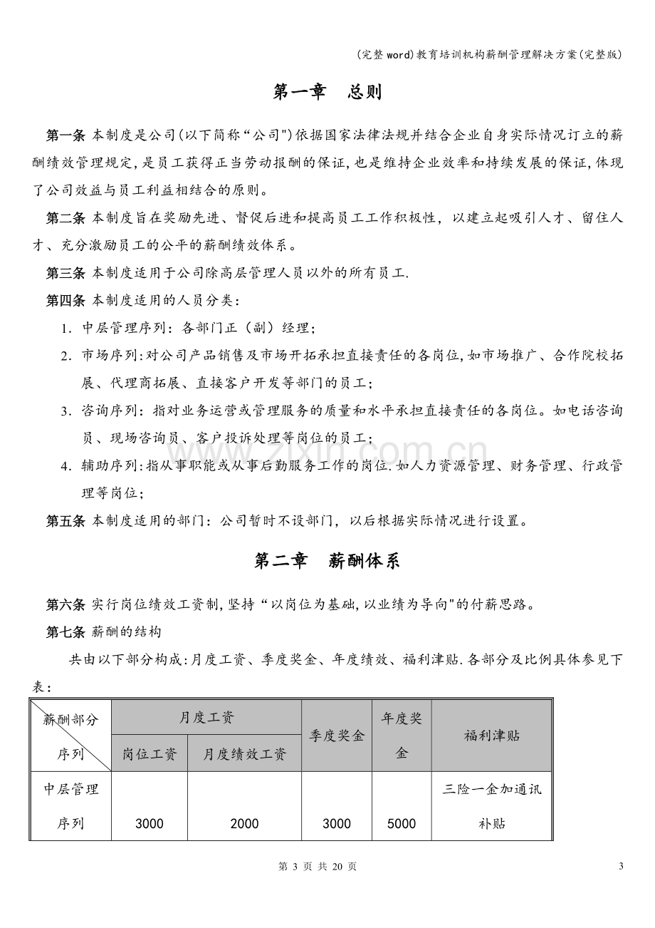 教育培训机构薪酬管理解决方案.doc_第3页