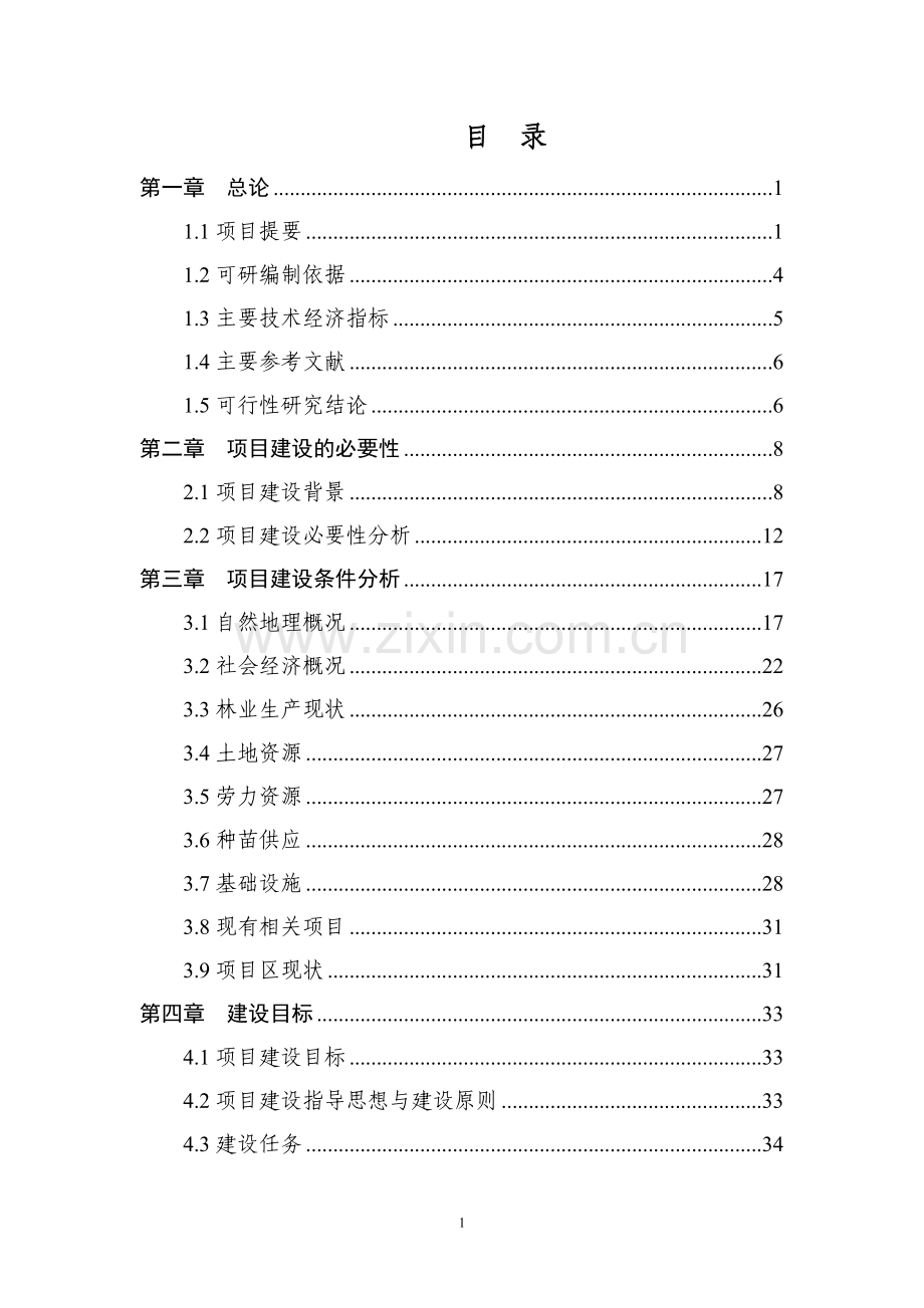 生态林工程项目可行性研究报告.doc_第2页