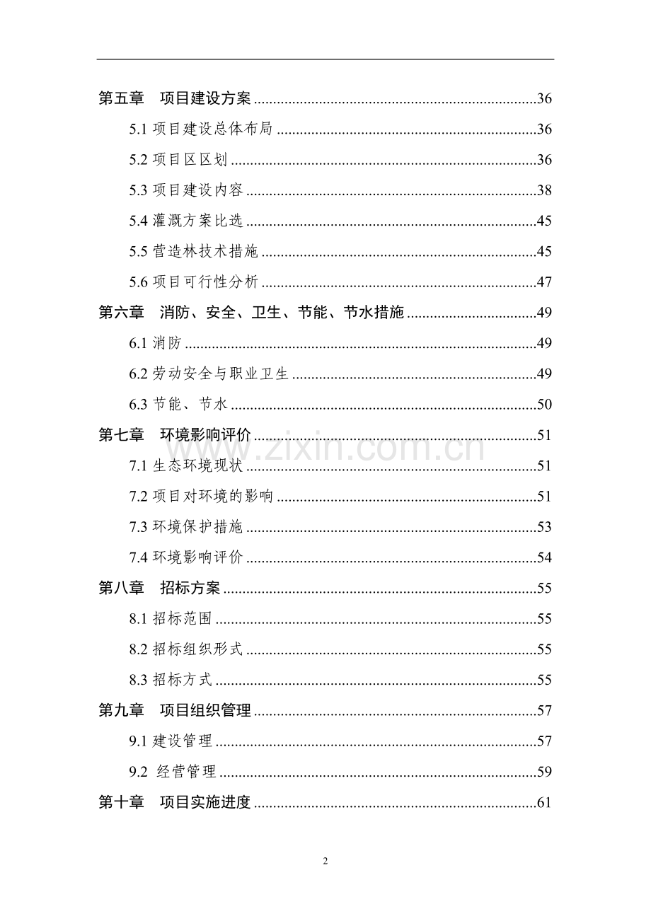 生态林工程项目可行性研究报告.doc_第3页