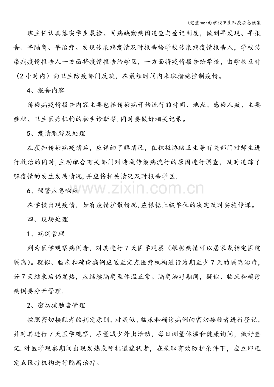 学校卫生防疫应急预案.doc_第2页