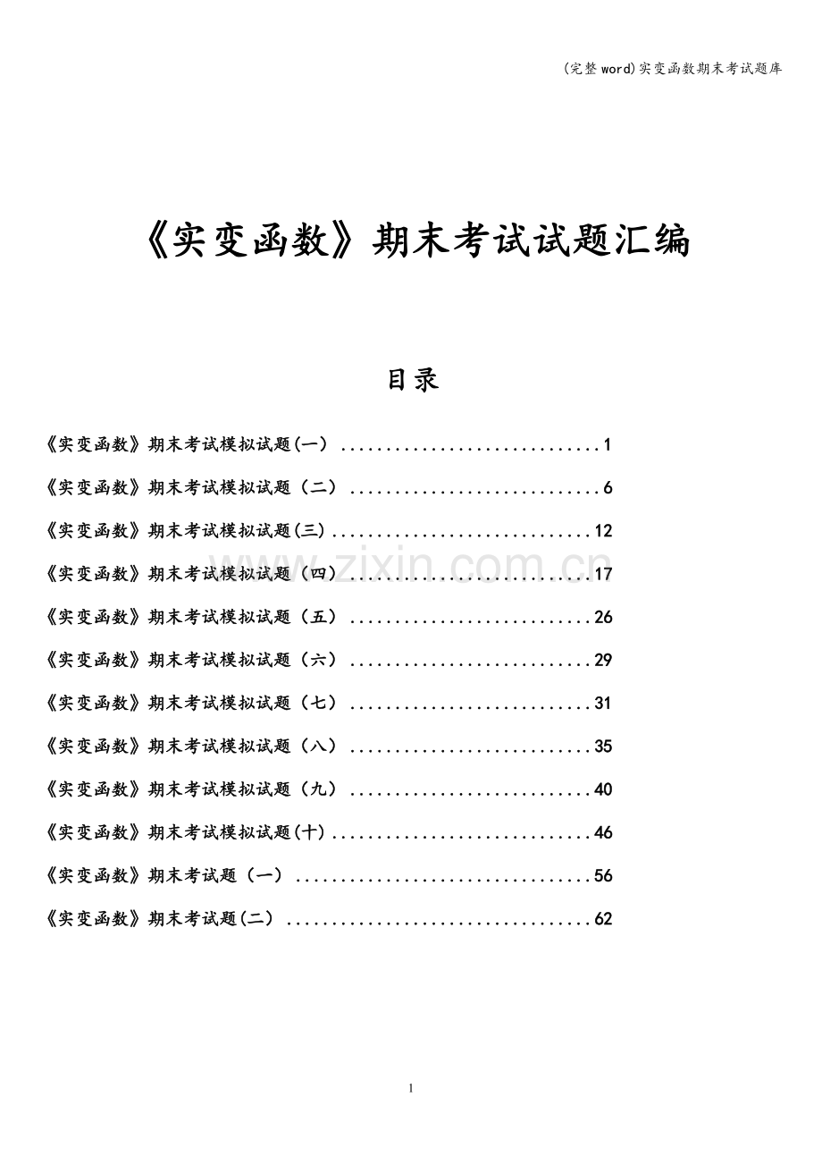 实变函数期末考试题库.doc_第1页