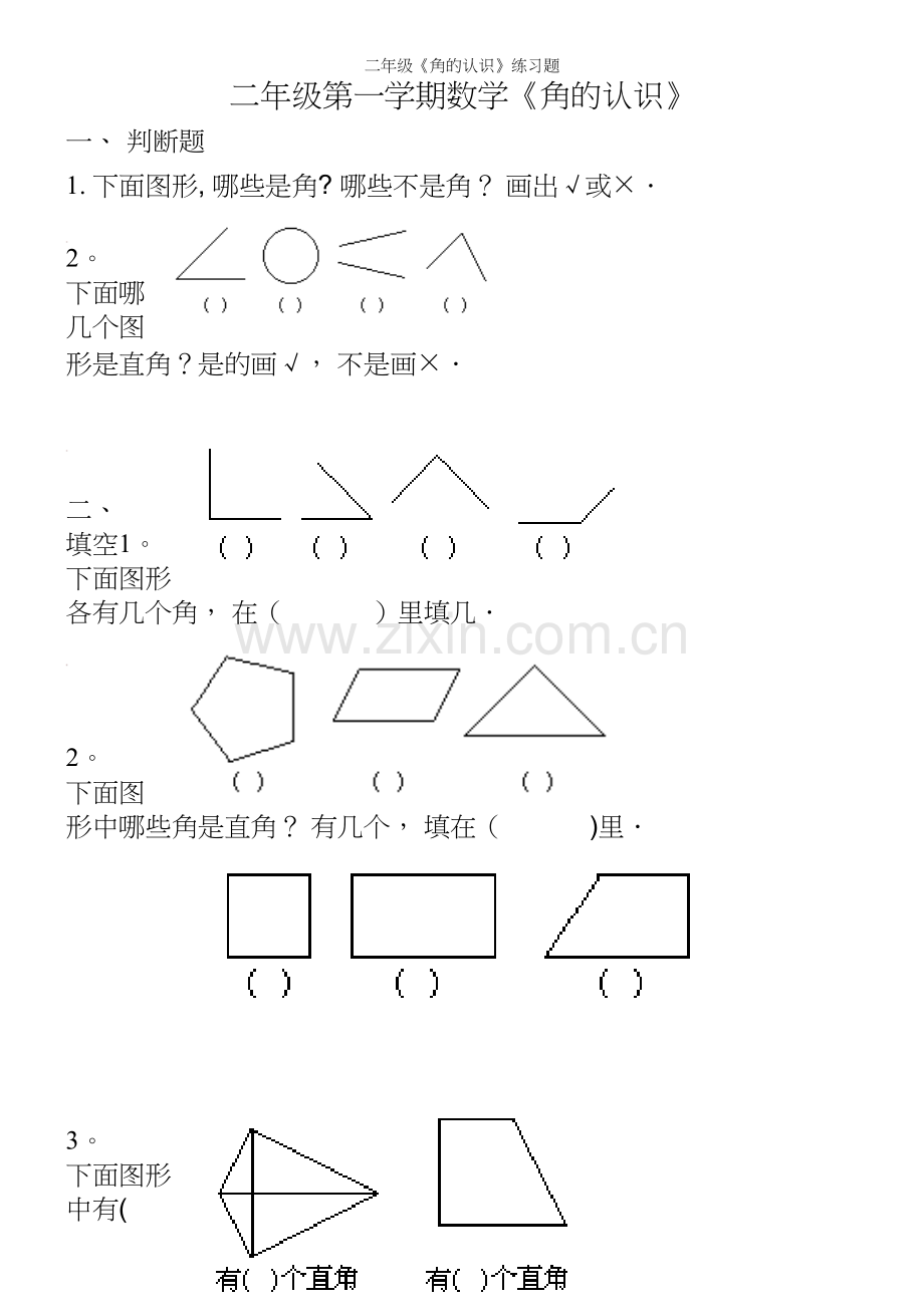 二年级《角的认识》练习题.docx_第2页