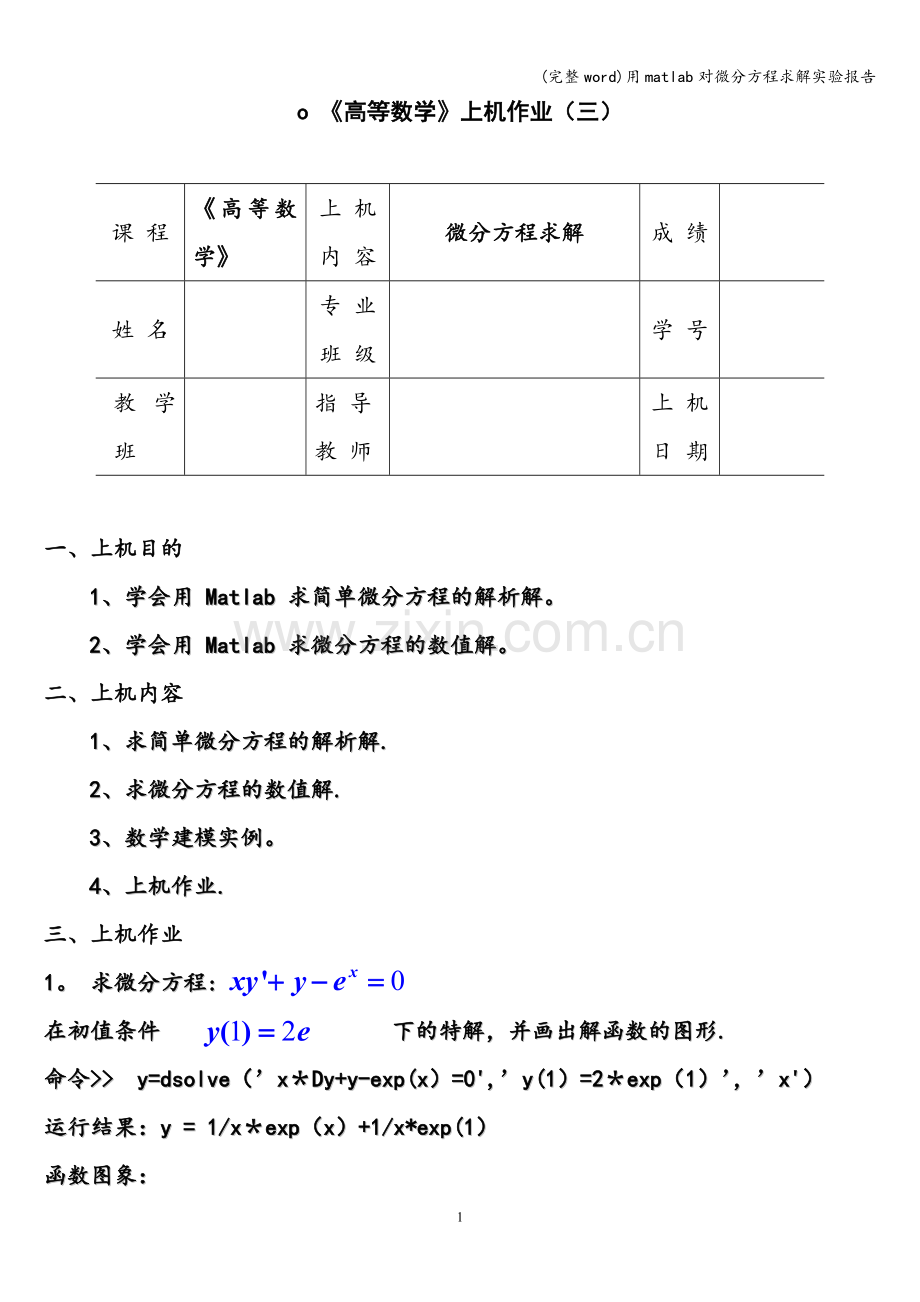 用matlab对微分方程求解实验报告.doc_第1页