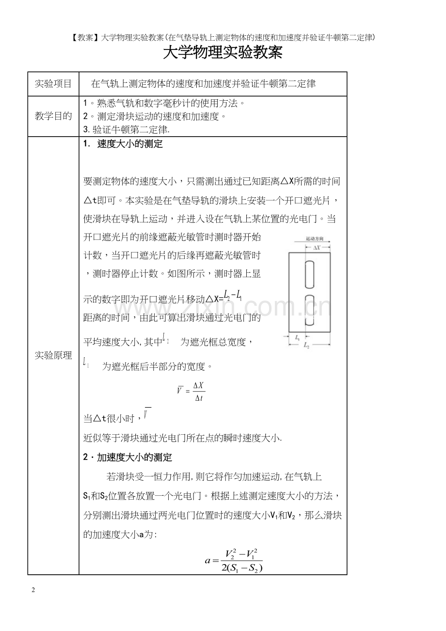 【教案】大学物理实验教案(在气垫导轨上测定物体的速度和加速度并验证牛顿第二定律).docx_第2页