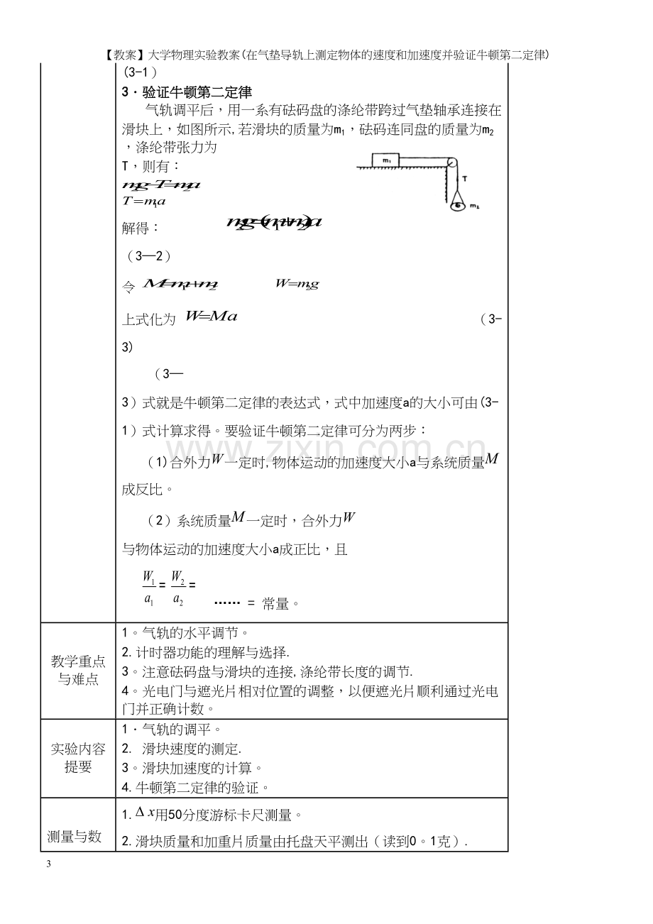 【教案】大学物理实验教案(在气垫导轨上测定物体的速度和加速度并验证牛顿第二定律).docx_第3页