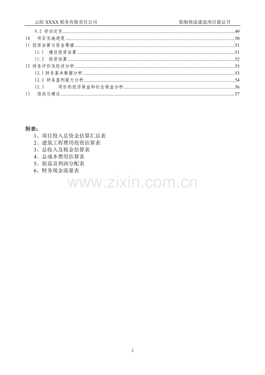 船舶修造建造项目可行性研究报告.doc_第2页