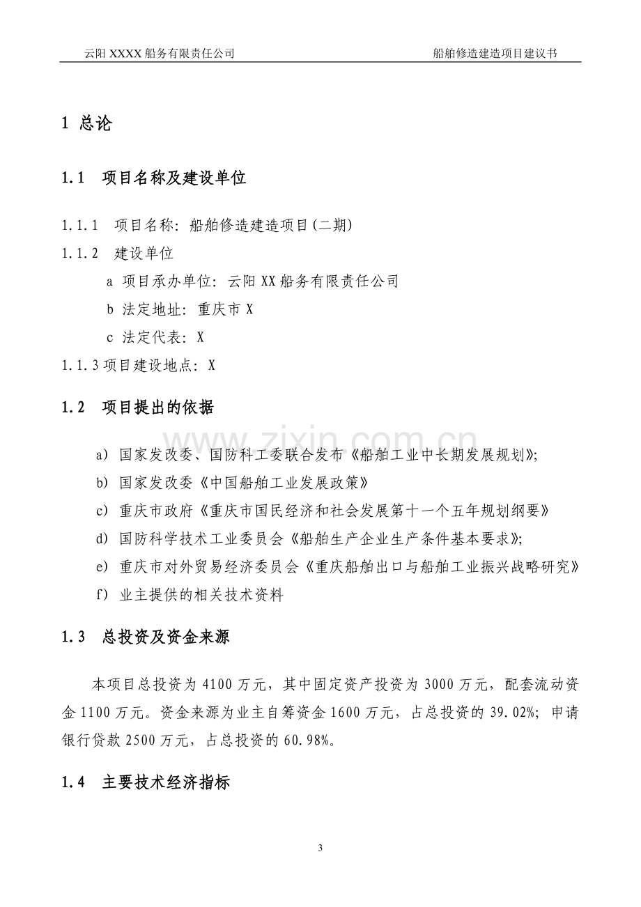 船舶修造建造项目可行性研究报告.doc_第3页