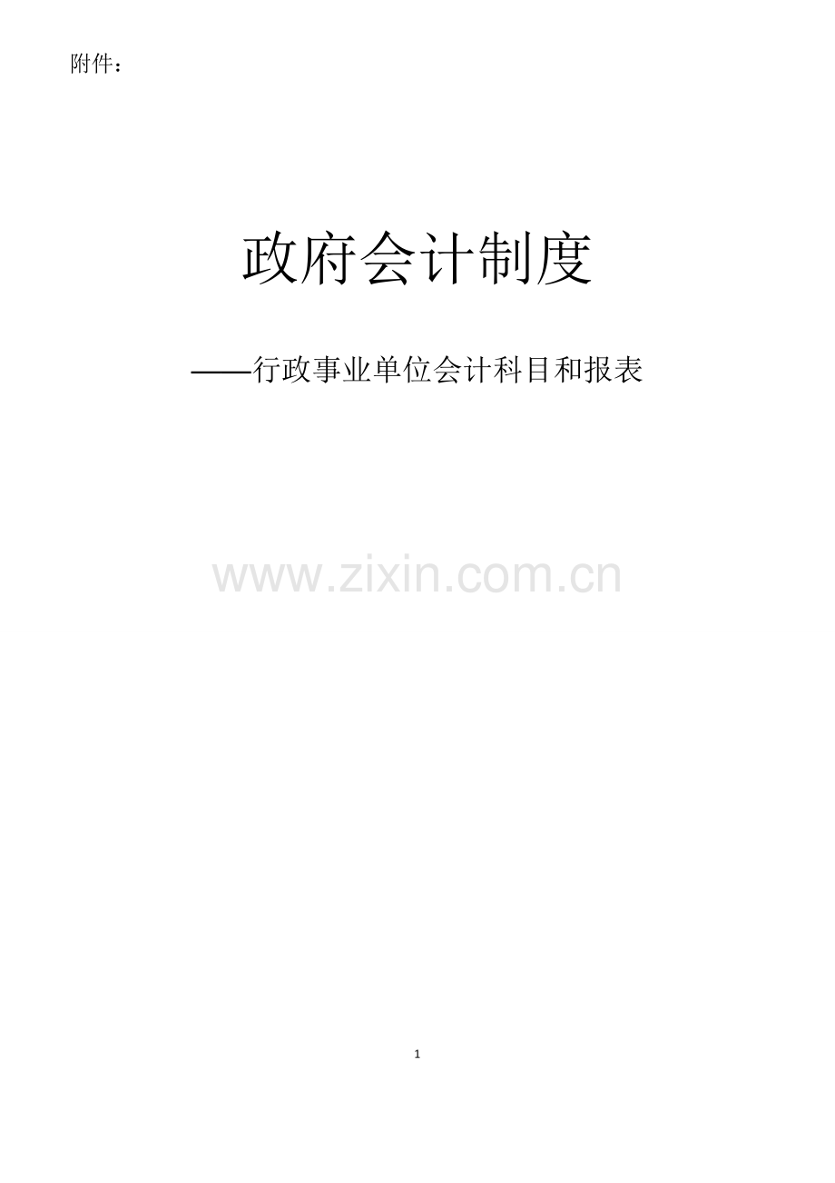 政府会计制度政事业单位会计科目和报表[编号U31T].doc_第1页