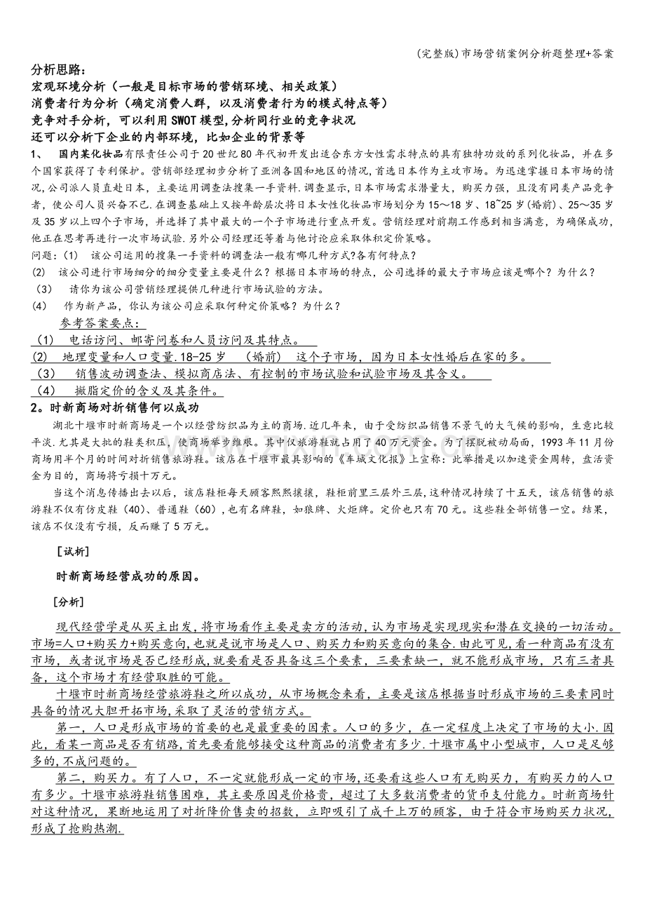 市场营销案例分析题整理+答案.doc_第1页