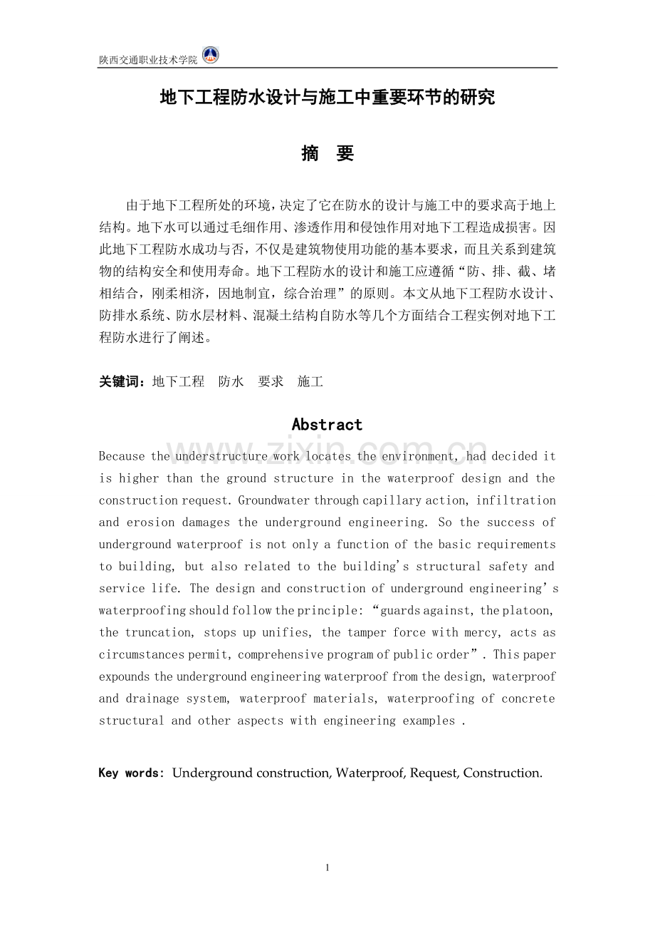 地下工程防水设计与施工中重要环节的研究-学位论文.doc_第2页