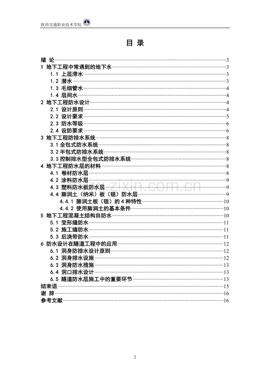 地下工程防水设计与施工中重要环节的研究-学位论文.doc_第3页