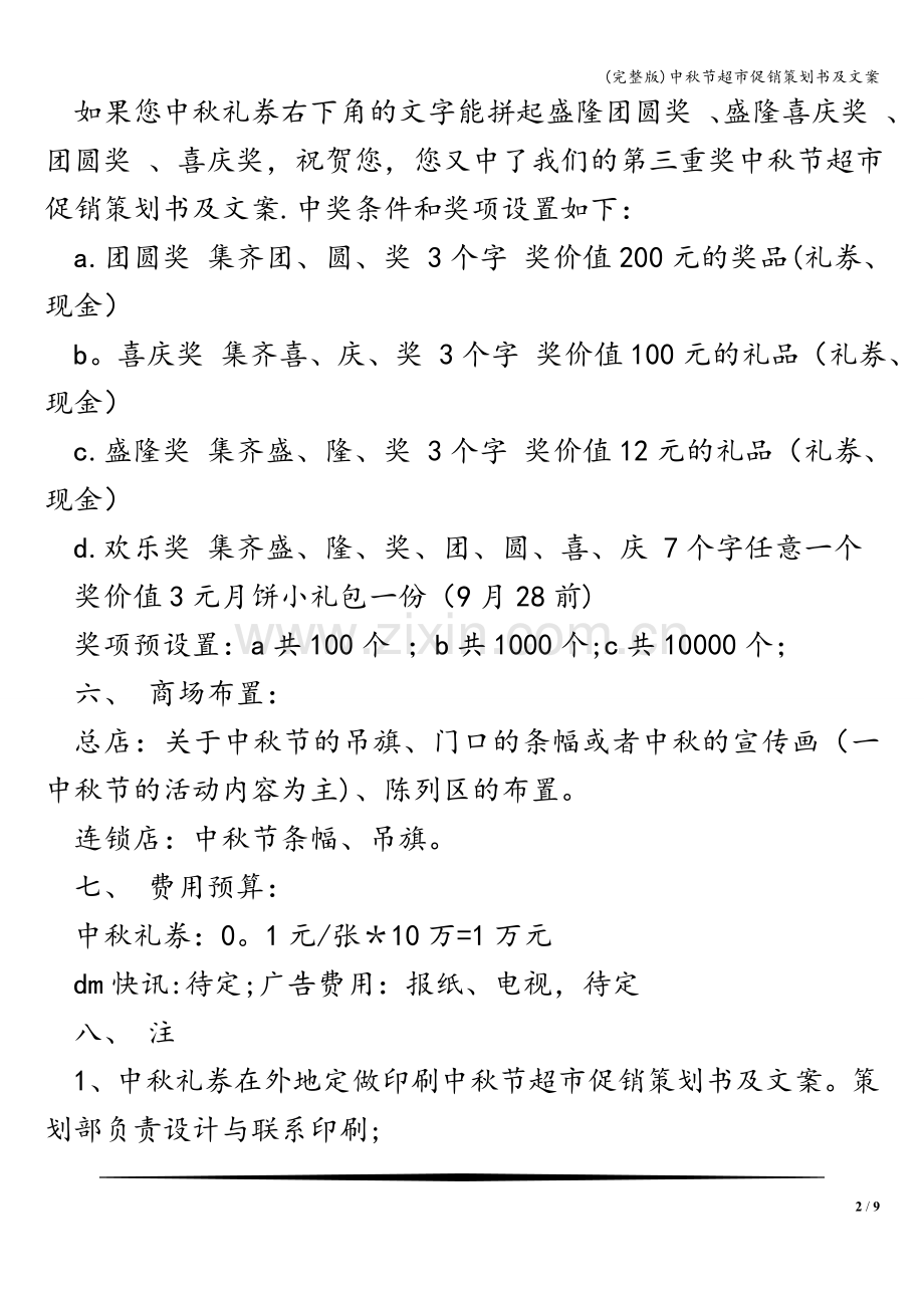 中秋节超市促销策划书及文案.doc_第2页