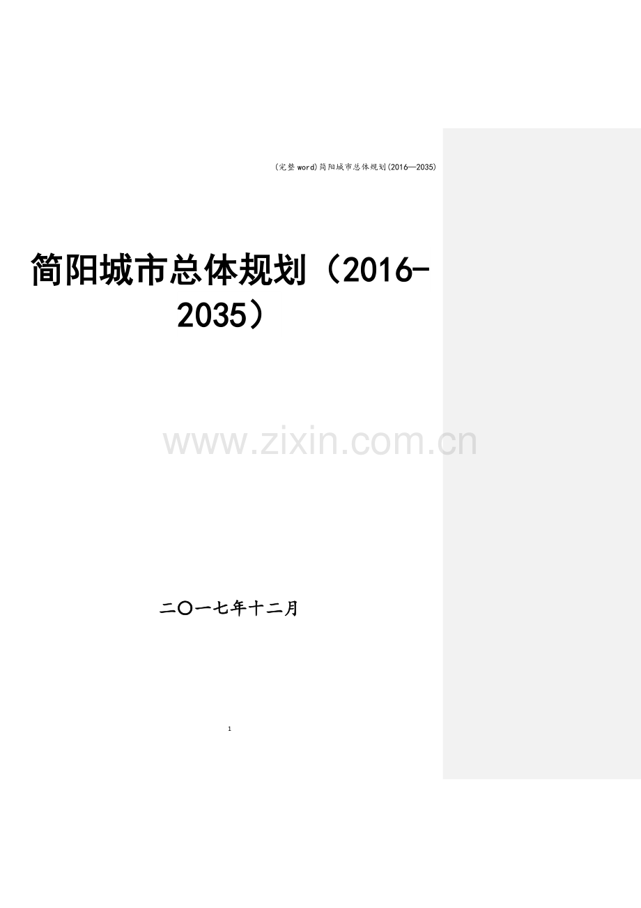 简阳城市总体规划(2016—2035).doc_第1页