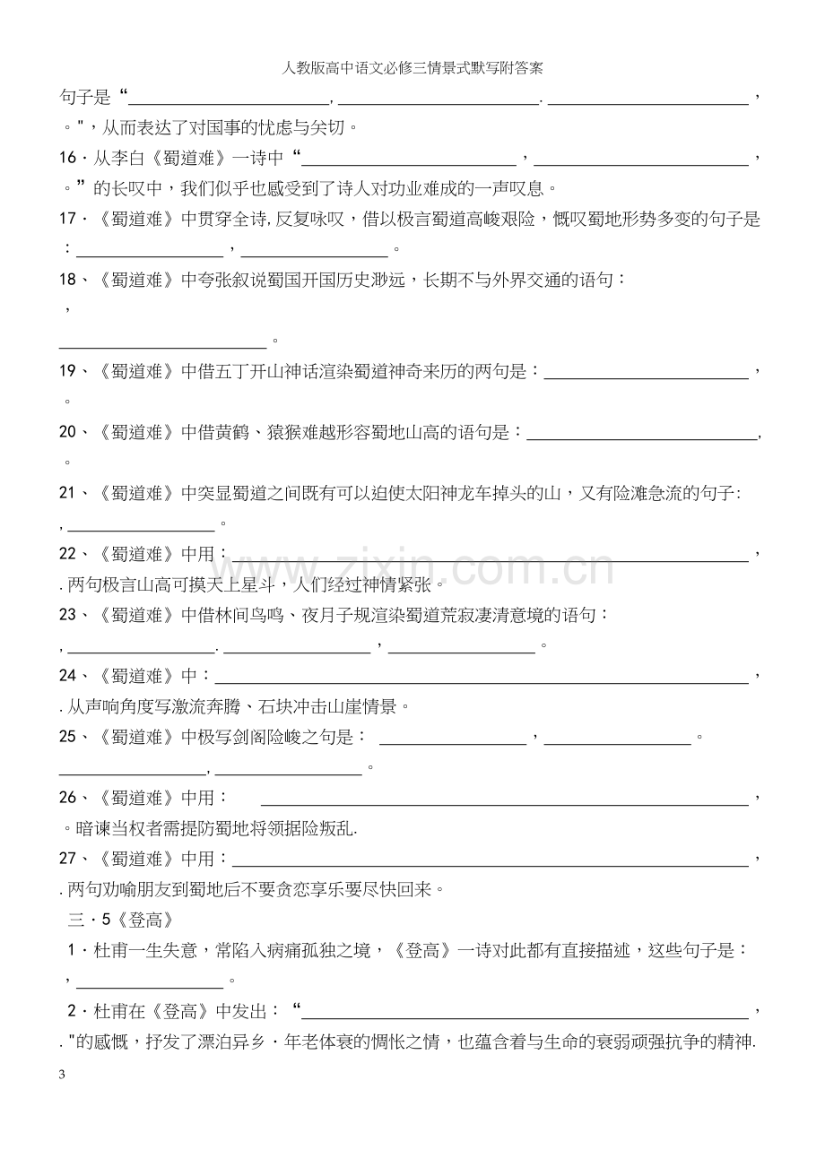 人教版高中语文必修三情景式默写附答案.docx_第3页